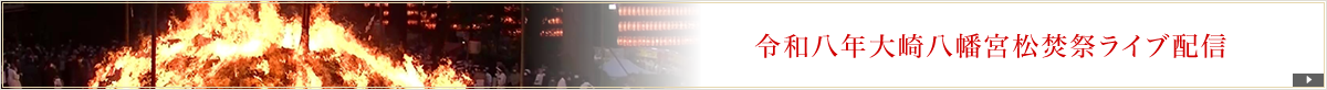 松焚祭YouTubeチャンネルライブ配信