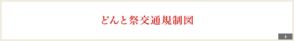 どんと祭交通規制図