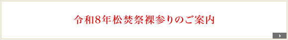 令和8年松焚祭裸参りのご案内