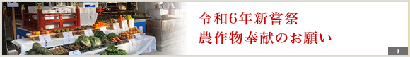 令和6年新嘗祭　農作物奉献のお願い