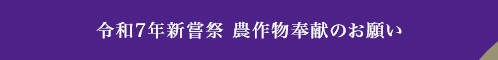 令和7年新嘗祭 農作物奉献のお願い