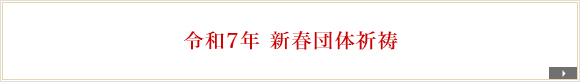 令和7年　新春団体祈祷