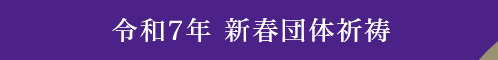 令和7年　新春団体祈祷