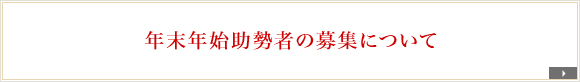 年末年始助勢者の募集について