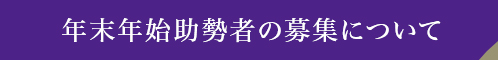 年末年始助勢者の募集について